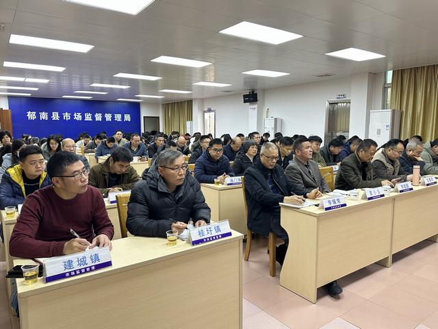 2月20日，召開2025年郁南縣市場監(jiān)管工作會議2.jpg