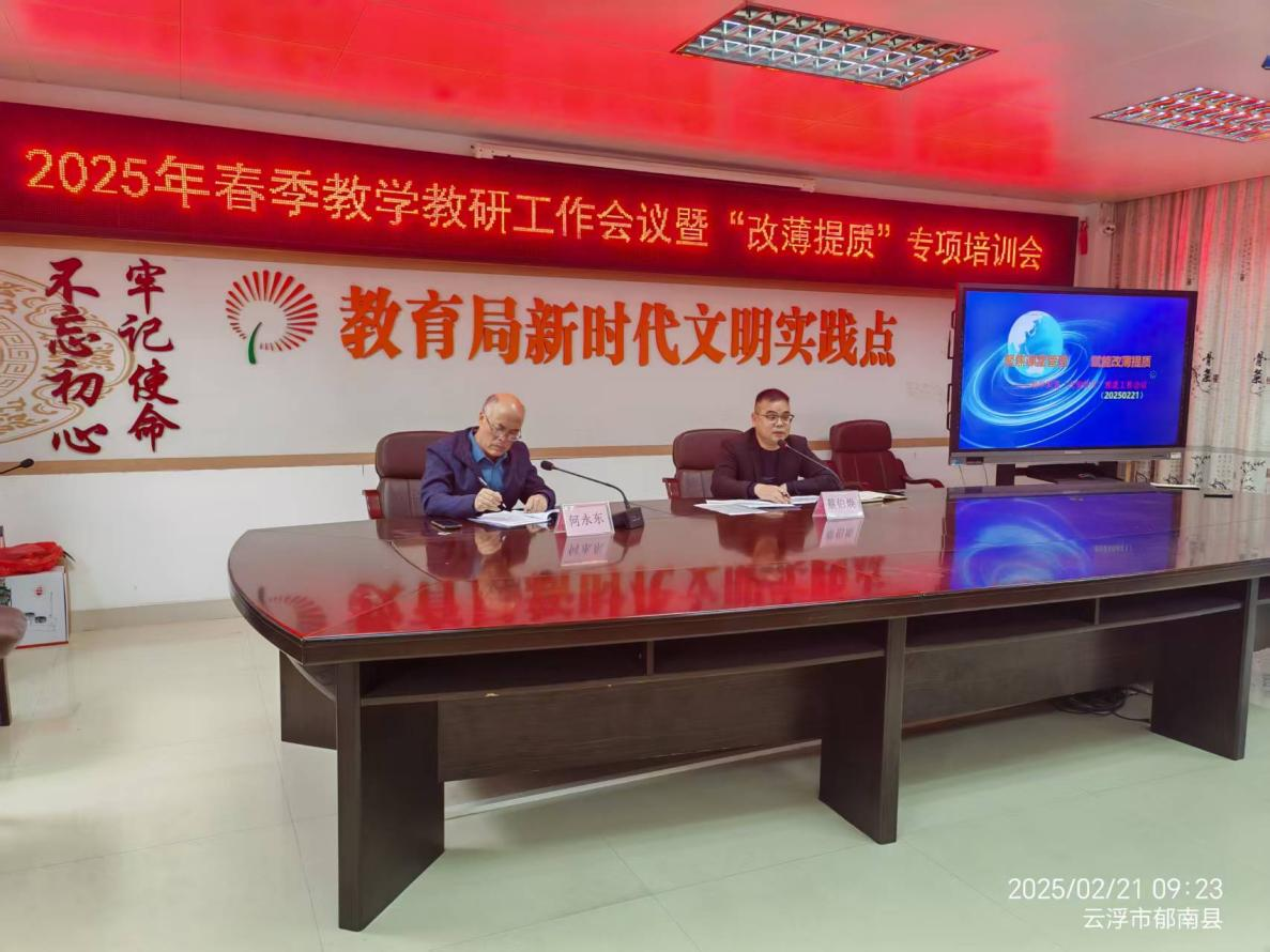 郁南縣教師發(fā)展中心召開2025年春季教學(xué)教研工作會議暨“改薄提質(zhì)”專項(xiàng)培訓(xùn)會1.png
