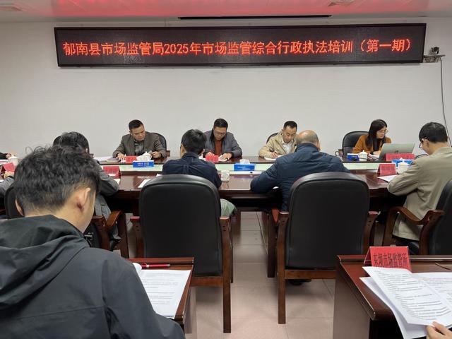 3.5郁南縣市場監(jiān)管局召開2025年度市場監(jiān)管綜合執(zhí)法工作會議暨舉辦市場監(jiān)管綜合行政執(zhí)法培訓(xùn)班照片2.jpg