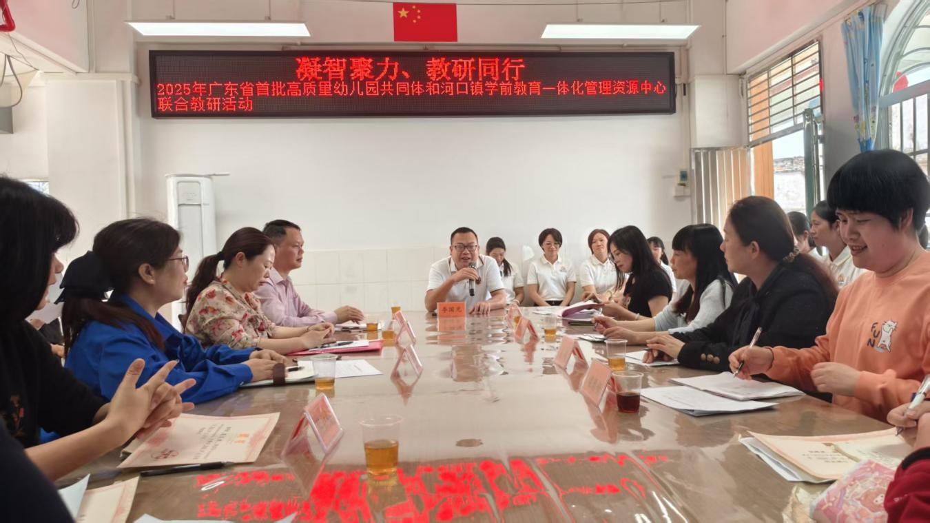 2025年廣東省首批高質(zhì)量幼兒園共同體和河口鎮(zhèn)學(xué)前教育一體化管理資源中心聯(lián)合教研活動(dòng)2png.png