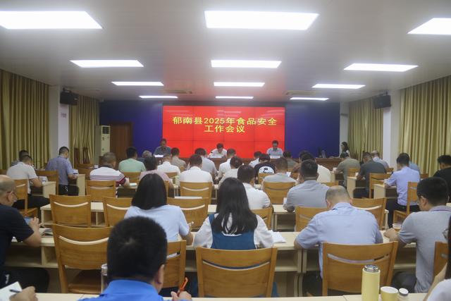 5.30，郁南縣：召開2025年食品安全工作會議照片1.JPG