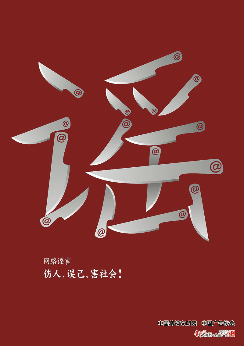 抵制網(wǎng)絡謠言.png