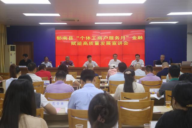 9.17，郁南縣召開“個體工商戶服務月”金融賦能高質(zhì)量發(fā)展宣講會照片1.JPG