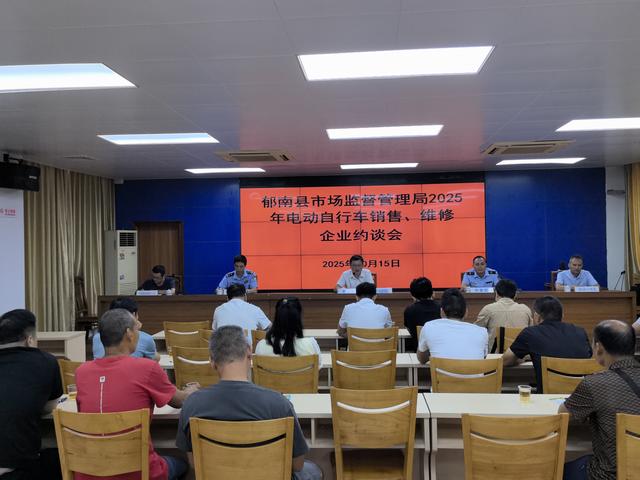 10.15，郁南縣市場(chǎng)監(jiān)管局召開(kāi)電動(dòng)自行車(chē)銷(xiāo)售、維修企業(yè)及燃?xì)饩吆团浼N(xiāo)售企業(yè)約談會(huì)照片.jpg