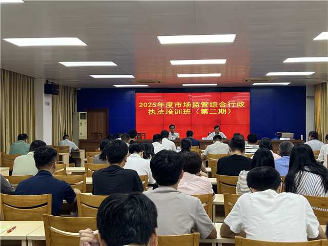 10.20,郁南縣市場(chǎng)監(jiān)管局舉辦2025年度市場(chǎng)監(jiān)管綜合行政執(zhí)法培訓(xùn)班（第二期）照片1.jpg