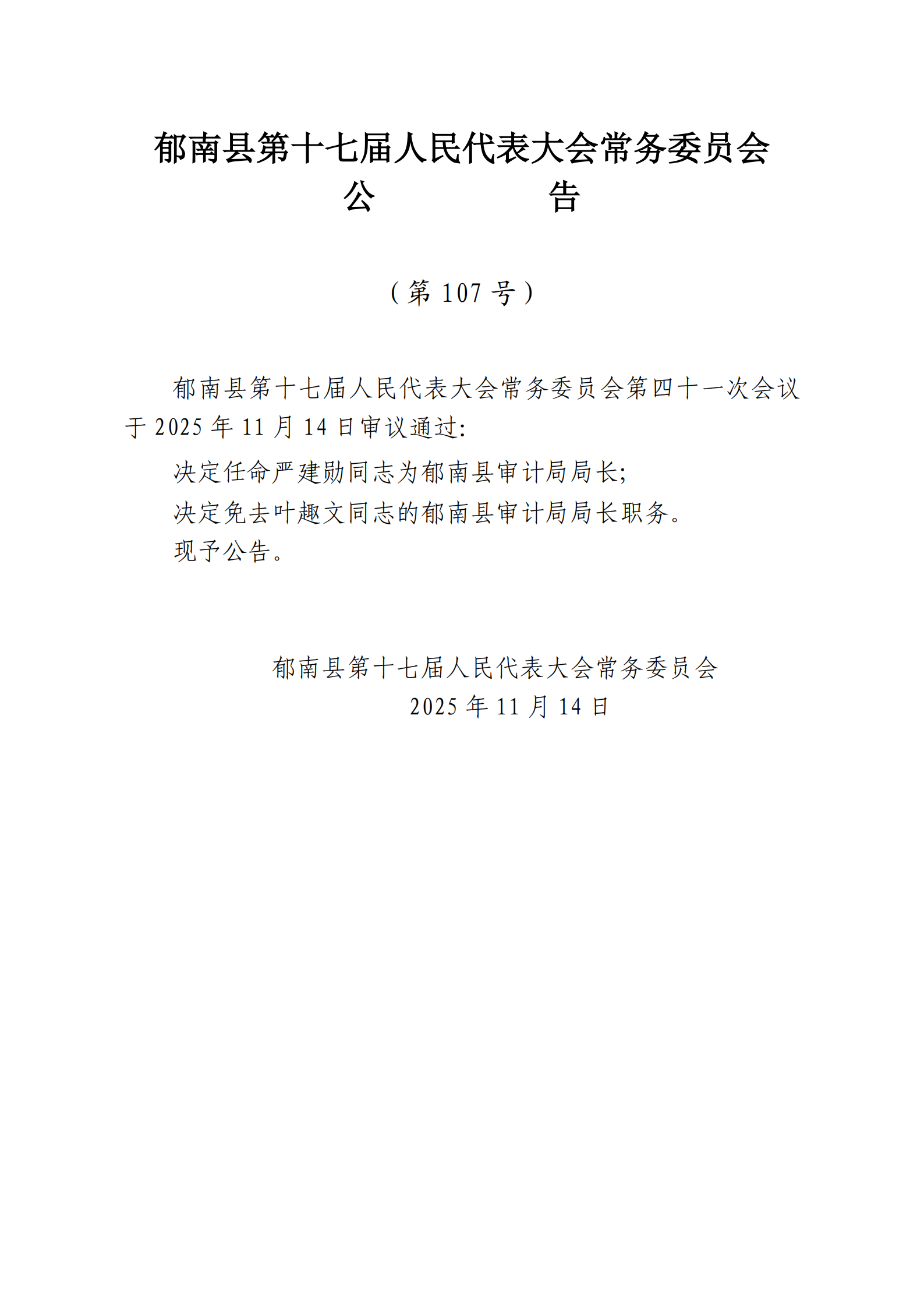 提取自縣十七屆人大常委會公告（106-號）_2.png
