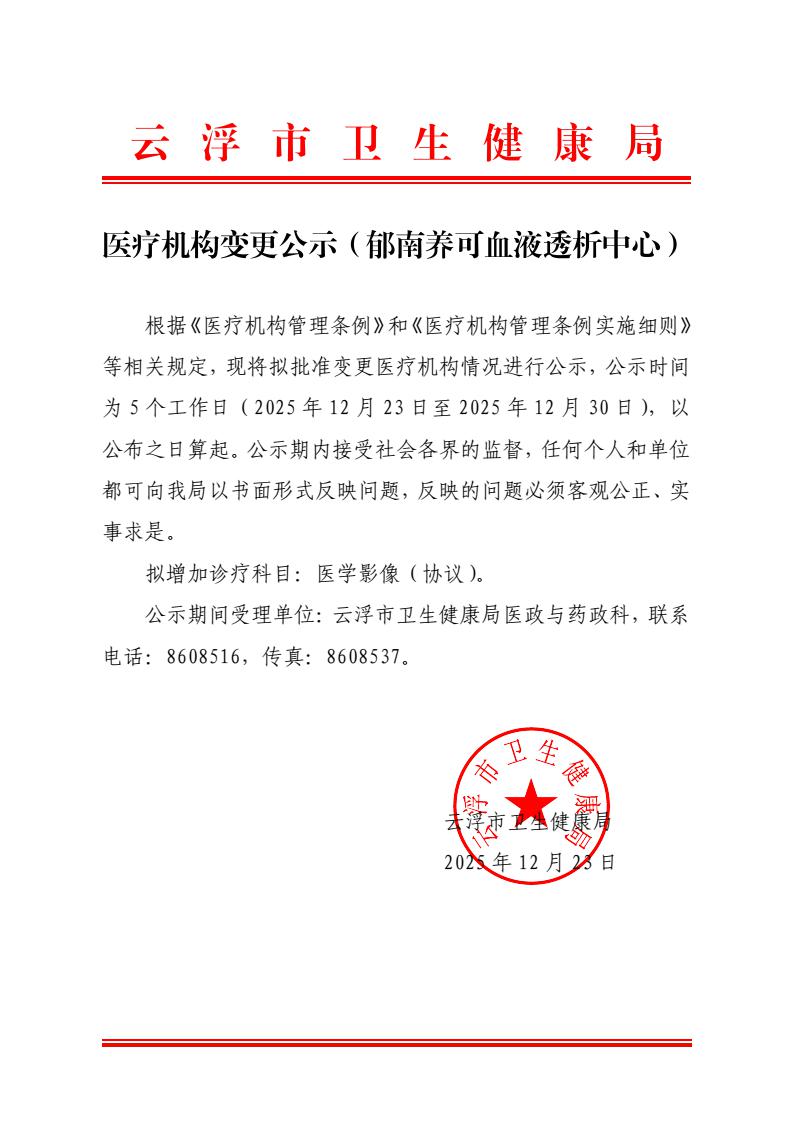 （蓋章版）醫(yī)療機構(gòu)變更公示（郁南養(yǎng)可血液透析中心）_1.jpeg