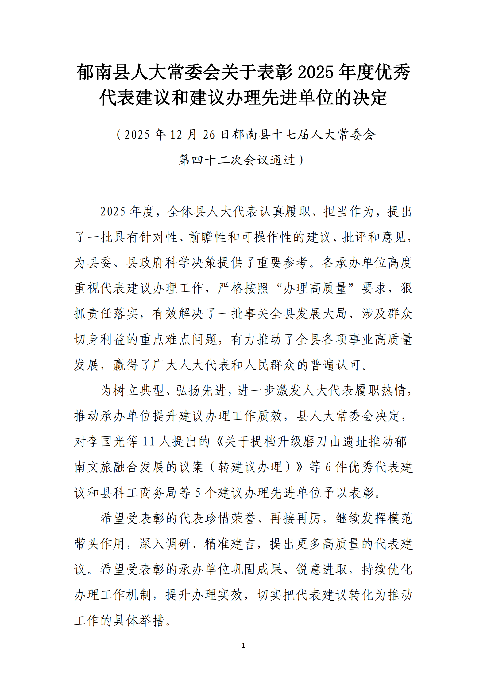 提取自郁南縣人大常委會(huì)關(guān)于表彰2025年度優(yōu)秀代表建議和建議辦理先進(jìn)單位的決定(通過) _1.png