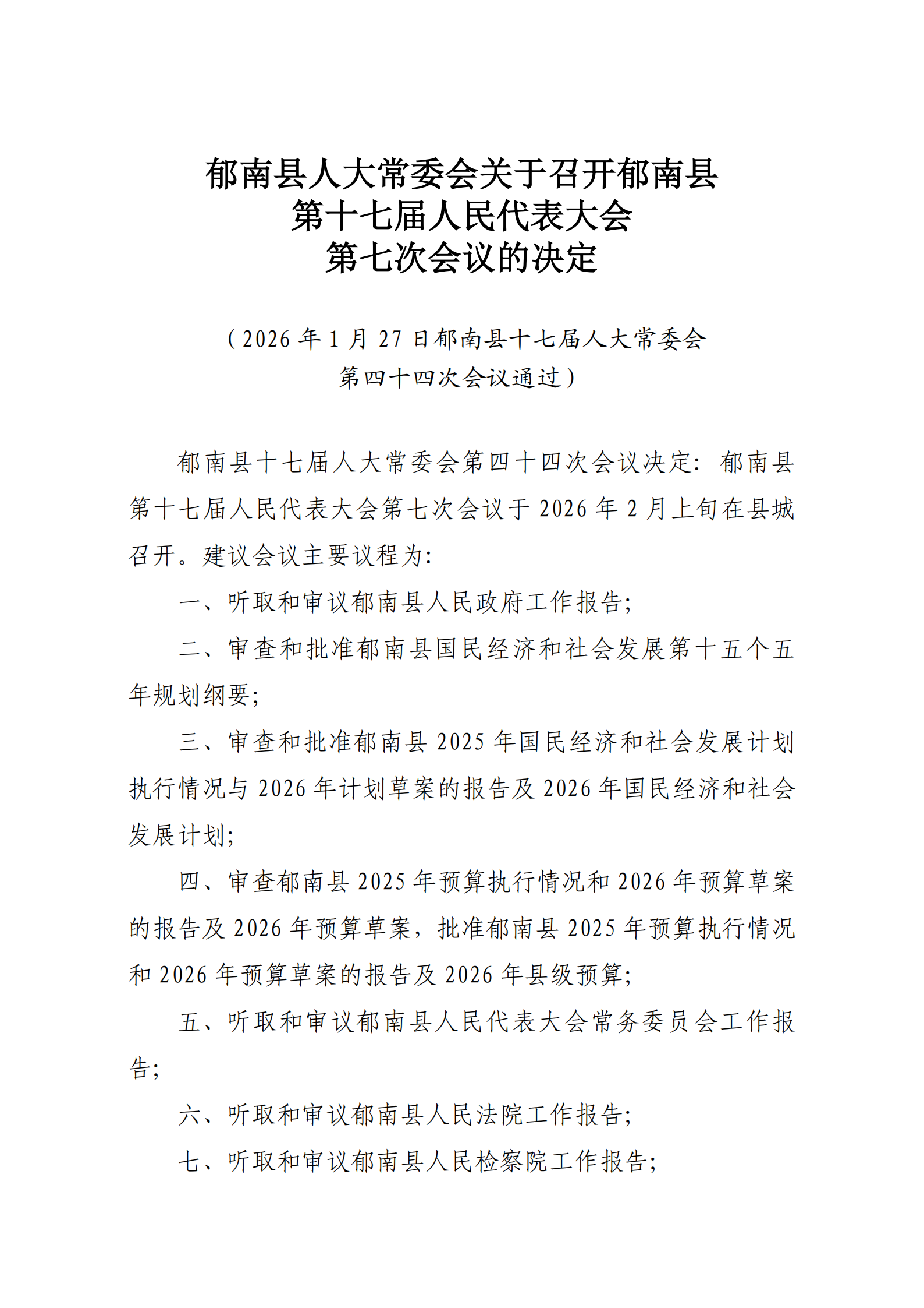 提取自5.2（上會）郁南縣人大常委會關(guān)于召開郁南縣第十七屆人民代表大會第七次會議的決定（通過）_1.png