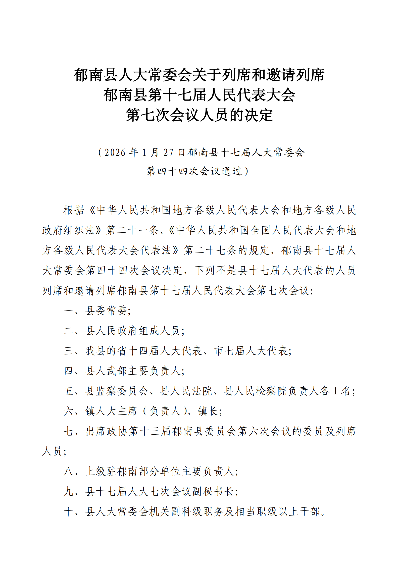 提取自5.3（上會）郁南縣人大常委會關(guān)于列席和邀請列席郁南縣第十七屆人民代表大會第七次會議人員的決定（通過） .png